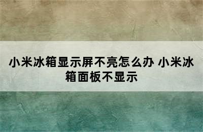 小米冰箱显示屏不亮怎么办 小米冰箱面板不显示